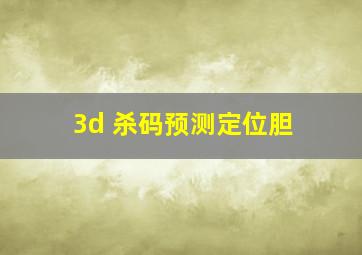 3d 杀码预测定位胆